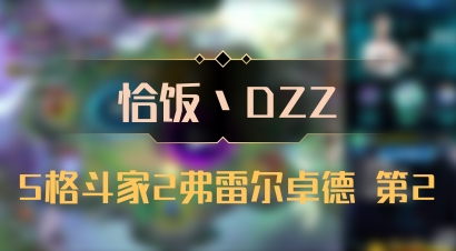 【恰饭丶DZZ】5格斗家2弗雷尔卓德 第2
