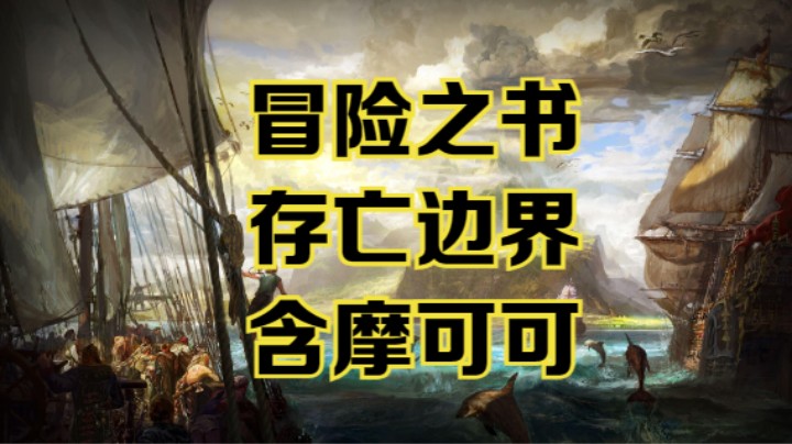 【命运方舟】存亡边界冒险之书跟跑攻略视频~含摩可可~