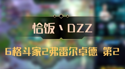 【恰饭丶DZZ】6格斗家2弗雷尔卓德 第2