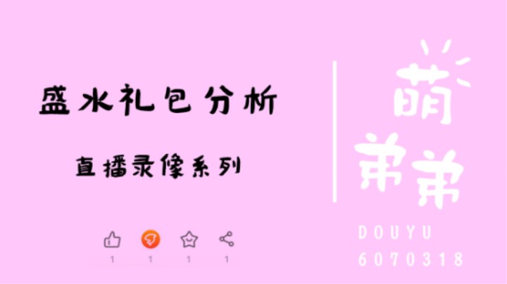 盛水礼包分析