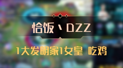 【恰饭丶DZZ】1大发明家1女皇 吃鸡