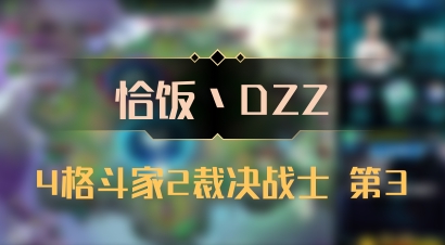 【恰饭丶DZZ】4格斗家2裁决战士 第3