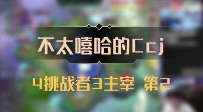 【不太嘻哈的Ccj】4挑战者3主宰 第2