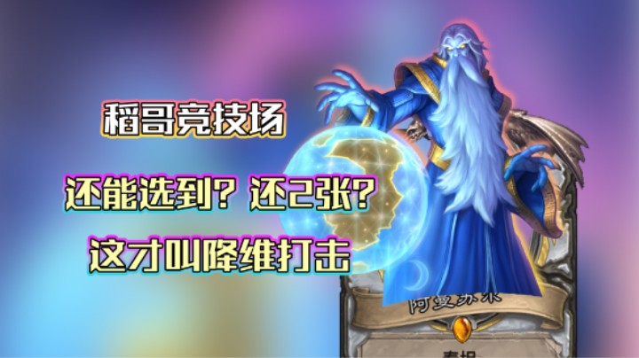 稻哥炉石12胜竞技场（牧）：畸变版本带2张阿曼苏尔是什么体验