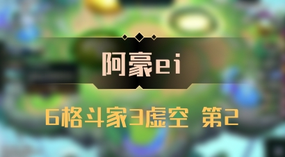 【阿豪ei】6格斗家3虚空 第2