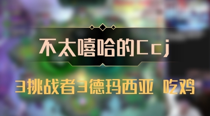 【不太嘻哈的Ccj】3挑战者3德玛西亚 吃鸡