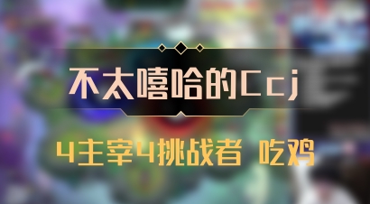 【不太嘻哈的Ccj】4主宰4挑战者 吃鸡