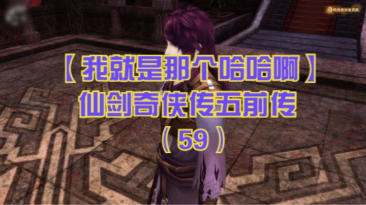 【我就是那个哈哈啊】仙剑奇侠传五前传（59）-姜承成为魔君