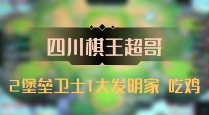 【四川棋王超哥】2堡垒卫士1大发明家 吃鸡