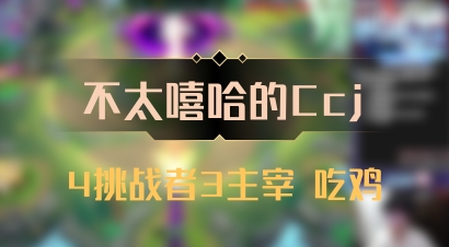 【不太嘻哈的Ccj】4挑战者3主宰 吃鸡