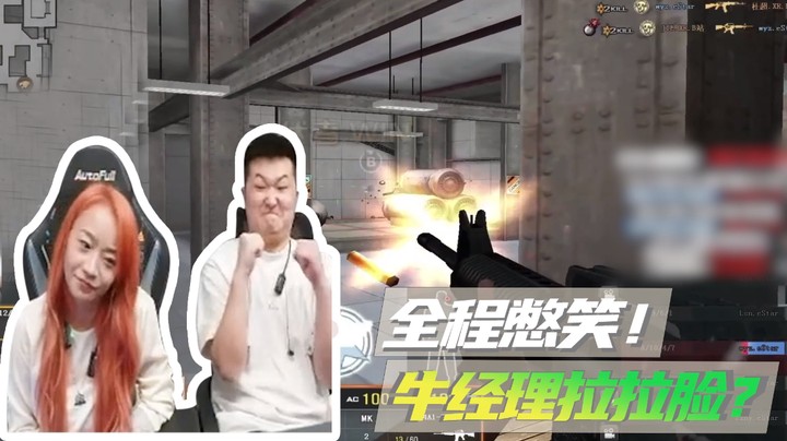 全程憋笑！牛经理拉拉脸？