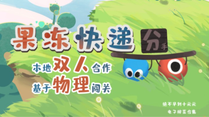 《果冻快递》——十元试玩实况（双人/物理/合作/分手？）