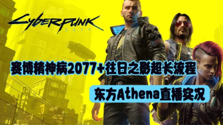 2077：重生之东方是赛博精神病P1（接DLC往日之影超长实况）