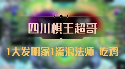 【四川棋王超哥】1大发明家1流浪法师 吃鸡