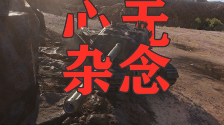 【坦克世界】清修弥诺陶 稳若泰山