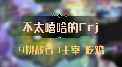 【不太嘻哈的Ccj】4挑战者3主宰 吃鸡