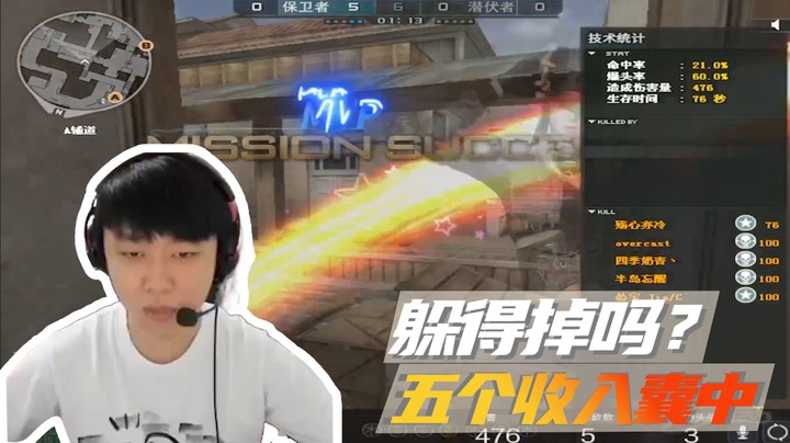 躲得掉吗？五个收入囊中！