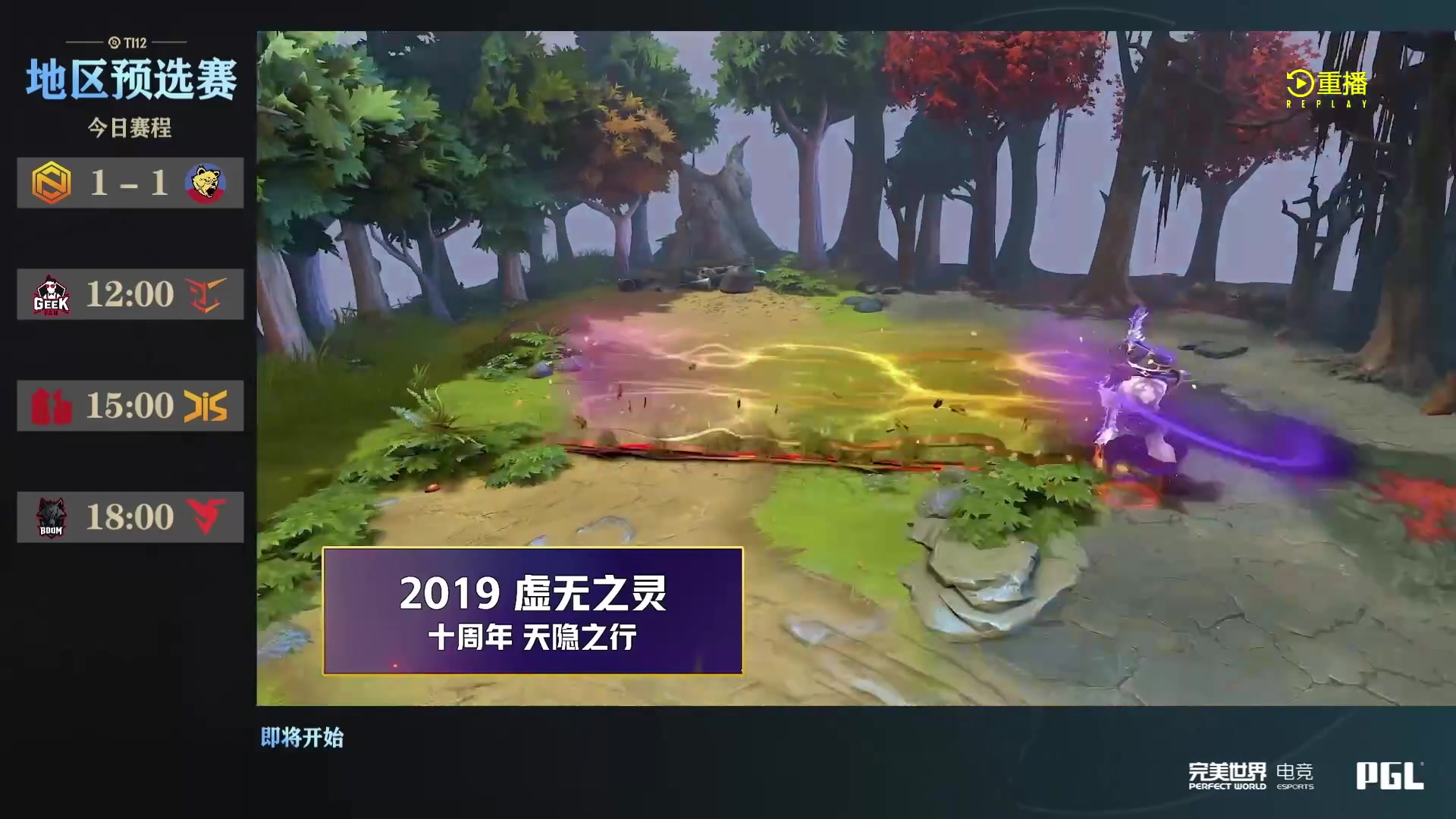【2023-10-09 21点场】完美世界电竞频道：【重播】TI12地区预选赛
