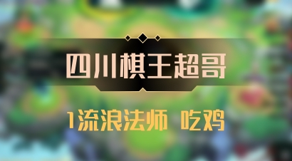 【四川棋王超哥】1流浪法师 吃鸡