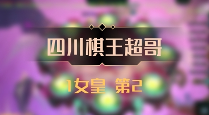 【四川棋王超哥】1女皇 第2