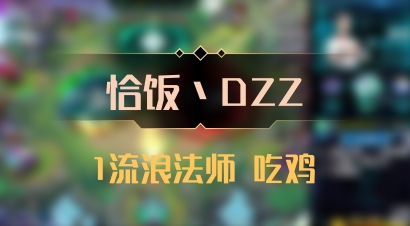【恰饭丶DZZ】1流浪法师 吃鸡