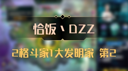 【恰饭丶DZZ】2格斗家1大发明家 第2