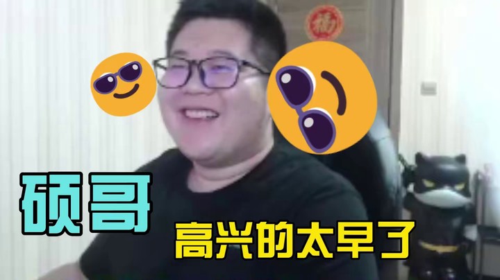 一笑zy：硕哥高兴的太早了！