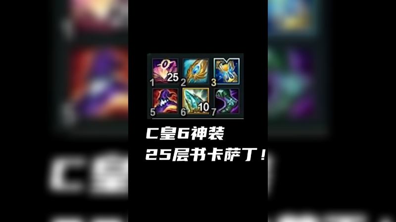 六神装25层书的卡萨丁！