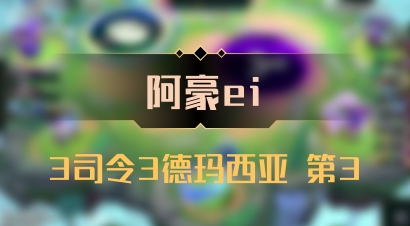 【阿豪ei】3司令3德玛西亚 第3