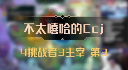 【不太嘻哈的Ccj】4挑战者3主宰 第3