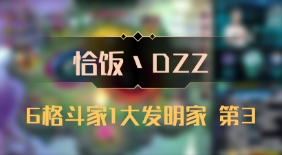 【恰饭丶DZZ】6格斗家1大发明家 第3