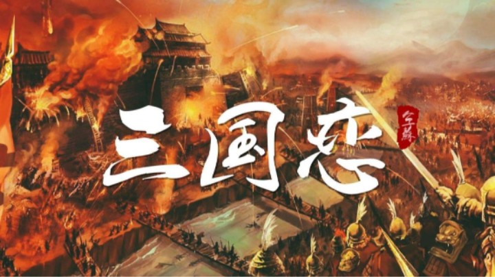 三国恋