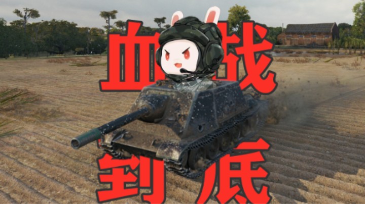 【坦克世界】那兔乘员WZ113G胖头鱼