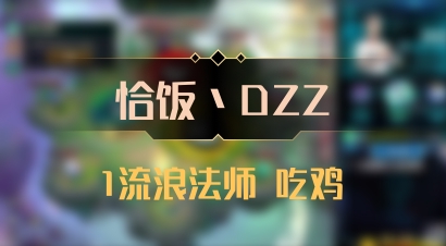 【恰饭丶DZZ】1流浪法师 吃鸡