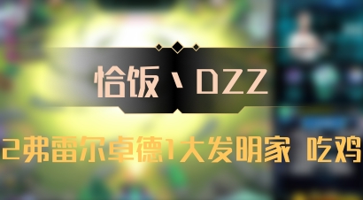 【恰饭丶DZZ】2弗雷尔卓德1大发明家 吃鸡