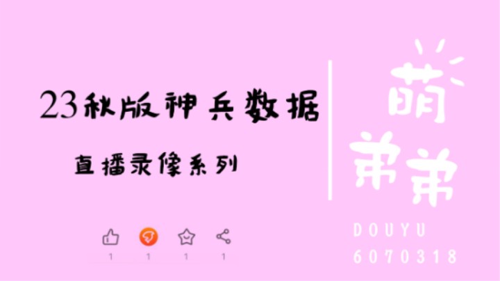 23年秋季版本神兵数据