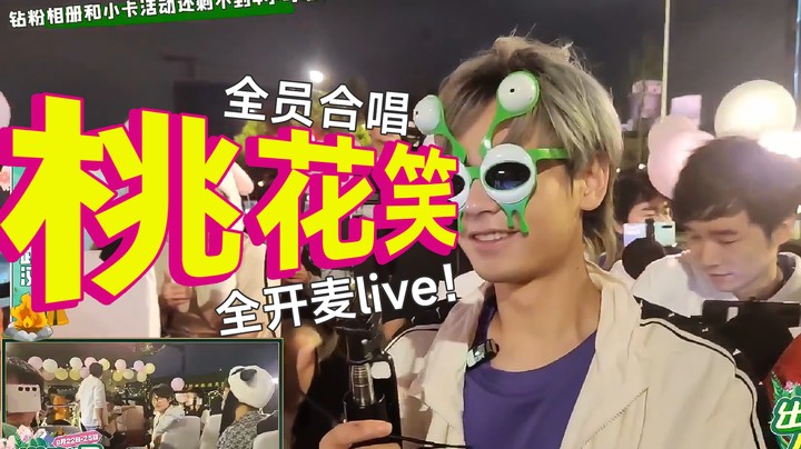 全开麦live！南京hero《桃花笑（全员合唱版）》花车返场！