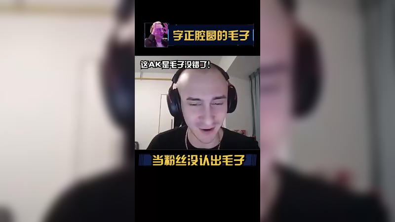 真假毛子？看看AK就知道了不嘞