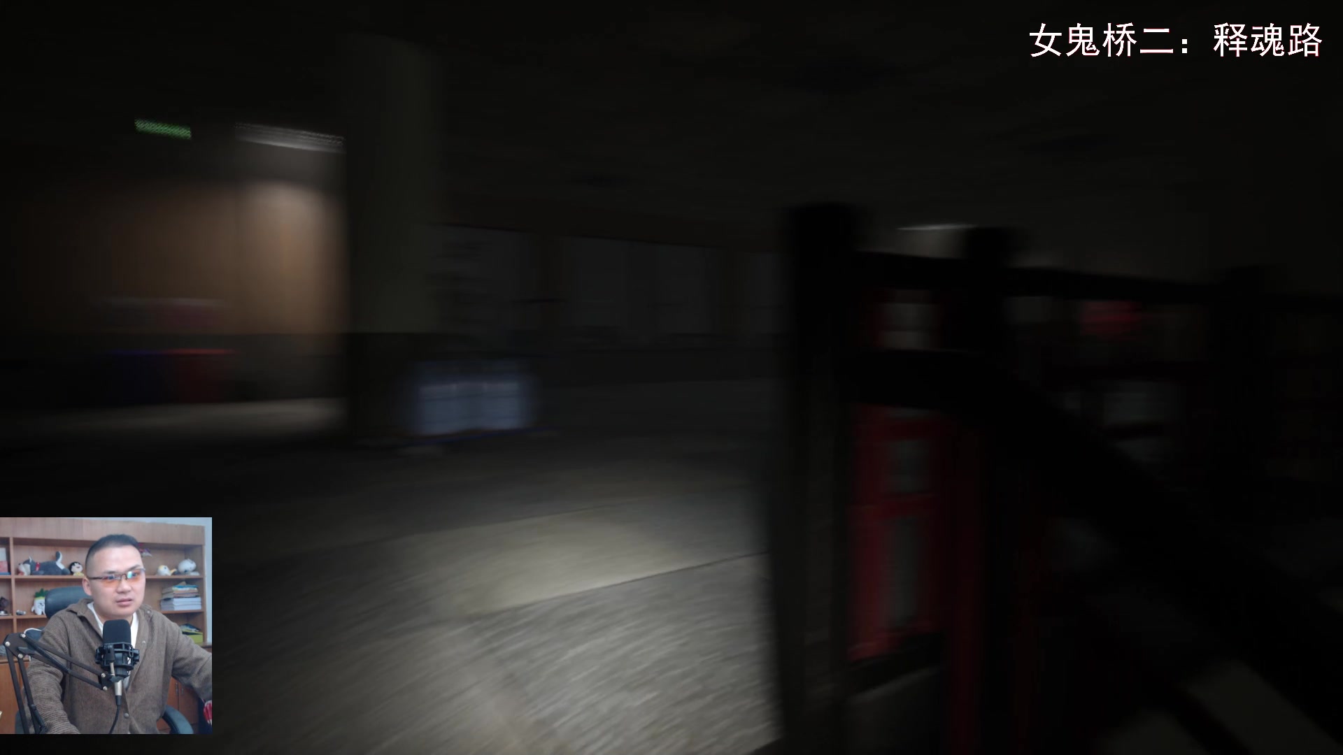 【2023-10-10 11点场】琼斯小卫：《女鬼桥二：释魂路》解锁吓人首播-
