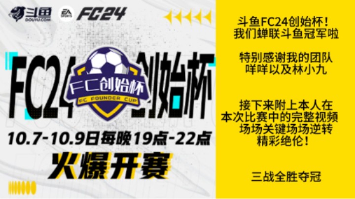 斗鱼FC24创始杯我们又夺冠啦！附上本人比赛的全部视频