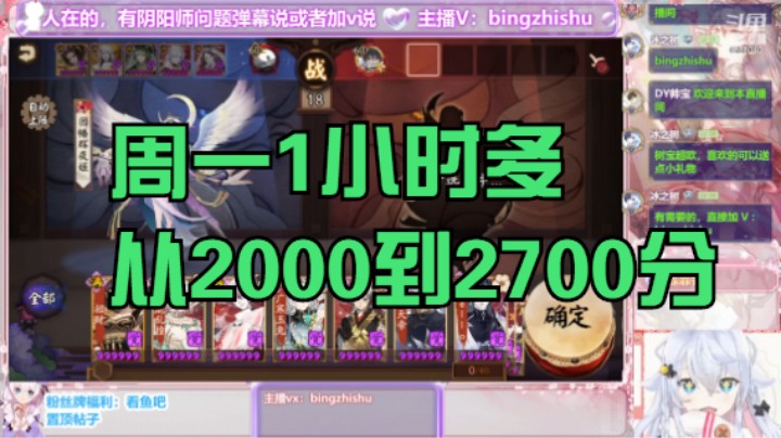 【阴阳师】冰之树的周一1小时多，从2000到2700多分 20231009 21点场