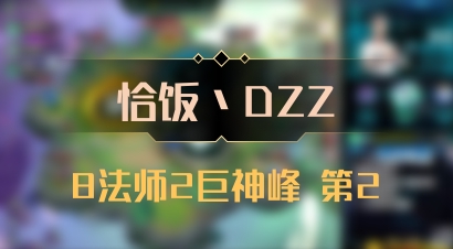 【恰饭丶DZZ】8法师2巨神峰 第2