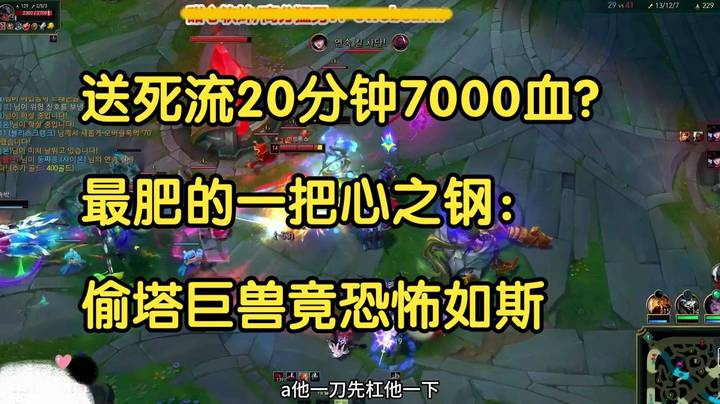 送死流塞恩20分钟7000血？最肥的一把心之钢：偷塔巨兽恐怖如斯！