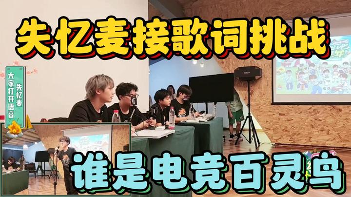 失忆麦接歌词挑战！谁是电竞百灵鸟