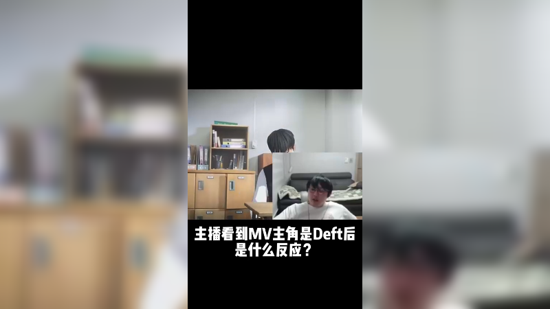 看到主角是Deft，我受不了了！