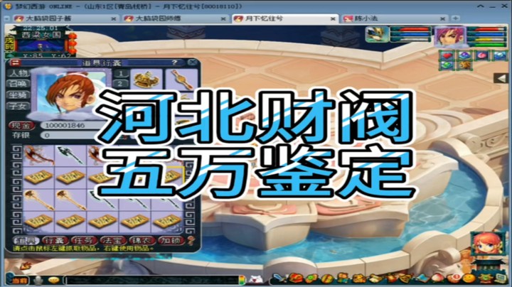梦幻西游河北财阀五万鉴定