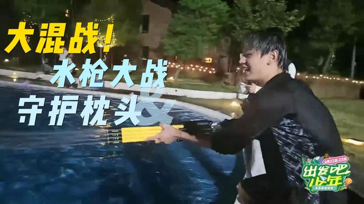 大混战！水枪大战+守护枕头