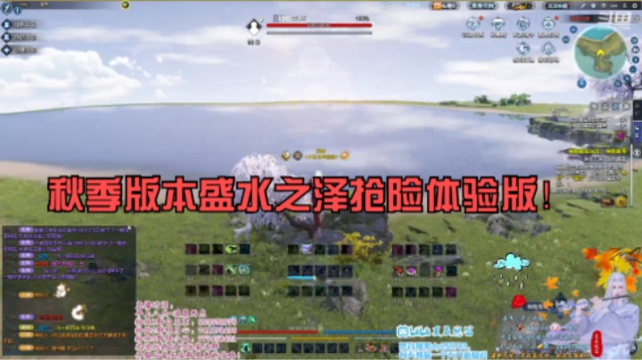 【天涯明月刀ol】秋季版本盛水之泽抢险体验版！今天开服早了俩小时