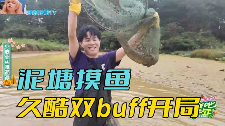 泥塘摸鱼，久酷双buff开局