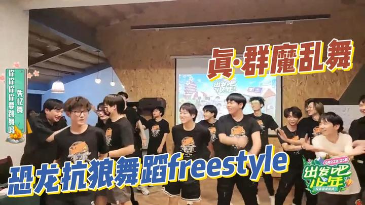 真·群魔乱舞，恐龙抗狼舞蹈freestyle
